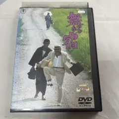 無宿　DVD 高倉健のサムネイル