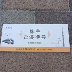 東武鉄道株主優待券