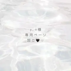 y.n様 専用ページ ୨୧