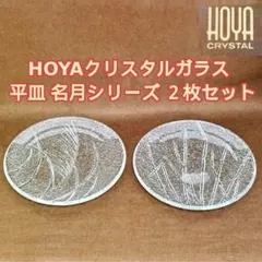 HOYAクリスタルガラス 平皿 名月シリーズ ２枚セット