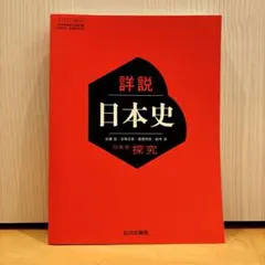 2026年最新】詳説日本史講義の人気アイテム - メルカリ