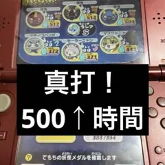 2026年最新】妖怪ウォッチ2最強データの人気アイテム - メルカリ