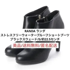 美品RANDAランダストレスフリーウォータープルーフショートブーツSブラック黒