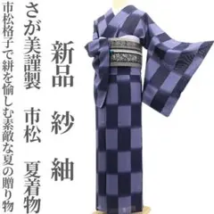 新品 銀座もとじ謹製 縦縞 夏着物 正絹 仕付け糸付 明石ちぢみ 5823 