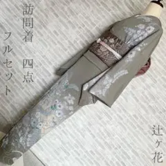 訪問着　フルセット　辻ヶ花　170　落ち着いた色味　入学式　卒業式　七五三　P4