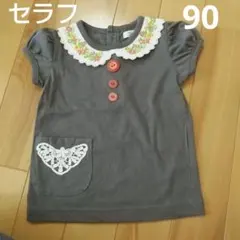 セラフ お洒落な半袖カットソー　90