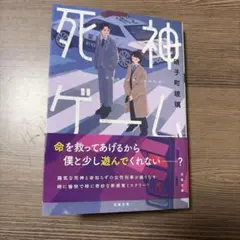 死神ゲーム 硝子町玻璃