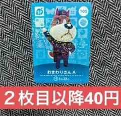 あつ森　amiiboカード　SP 105 おまわりさんA ③