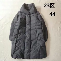 大きいサイズ 23区 ダウンコート ロング グレー ショールカラー 44