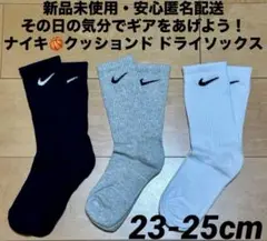♫新品未使用・安心匿名配送♫ ナイキ　クッションドドライソックス　23-25cm