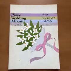 ピアノウェディングアルバム 原礼彦編 楽譜 全音楽譜出版社
