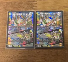 音卿の精霊龍 ラフルル・ラブ 時の法皇 ミラダンテXII プロモ2枚セット 