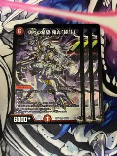 偽りの希望 鬼丸「終斗」 ピリオド デュエルマスターズ キャラ