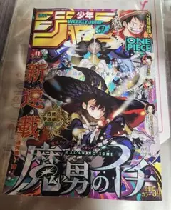 週刊少年ジャンプ　2024年41号　魔男のイチ 新連載　西修先生　宇佐崎しろ先生 週刊少年ジャンプ 2024年41号 魔男のイチ 新連載 西修先生 宇佐崎しろ