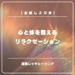 先着10名様限定価格！遠隔ヒーリング【お試し20分・フィードバック付】残り2名様