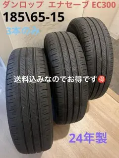 送料込！21年製！ダンロップエナセーブEC300 165/55-15 4本 送料込！21年製！ダンロップエナセーブEC300+ 165/60-15 4本 - メルカリ