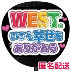 箱推し用 WEST. ぷっくりファンサうちわ文字 つやつや立体風 幸せありがとう