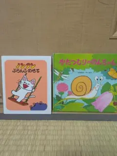 ノンタン ぶらんこのせて かたつむりのんちゃん 2冊セット