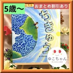 【絵本】ちきゅう