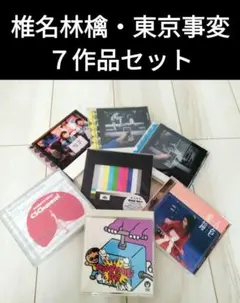 椎名林檎　東京事変　CDアルバムシングル　DVD　7作品セット　まとめ売りセット