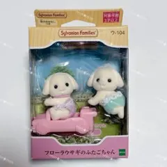 シルバニアファミリー フローラウサギのふたごちゃん 赤ちゃん 人形