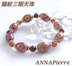 ◇T-91◇龍紋三眼天珠と縞メノウ・K18GPのパワーストーン ブレスレット