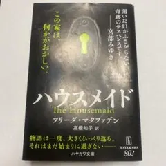 ハウスメイド フリーダ・マクファデン ハヤカワ文庫