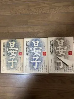 晏子　全3巻 宮城谷昌光