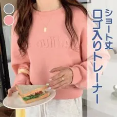 ショート丈トレーナー　トップス　トレーナー　レディース　長袖　ピンク