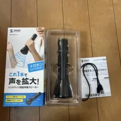 サンワサプライ　ハンドマイク型拡声器スピーカーのサムネイル