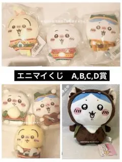 エニマイくじ ちいかわ A賞 B賞 C賞 D賞　ぬいぐるみ　マスコットのサムネイル