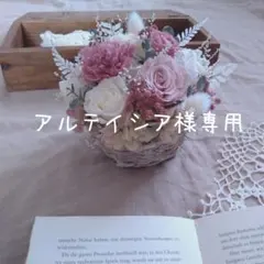 アルテイシア様専用☆