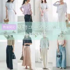 6月ご予約｜DAISY様❤️夏物 レディースまとめ コーディネート お上品 通勤