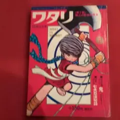 昭和レトロ 希少 ワタリ 1 第一部 第三の忍者の巻 白土三平 少年マガジン
