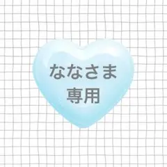 なな様専用のサムネイル