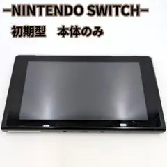 2026年最新】nintendo switch 本体 初期型の人気アイテム - メルカリ