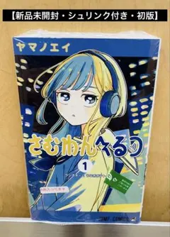 さむわんへるつ 1巻 初版 帯 シュリンク 特典 ポストカード付き - メルカリ