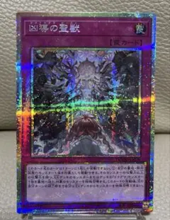 遊戯王　凶導の聖獣　クアドラグマ・ビースト プリズマティックシークレット