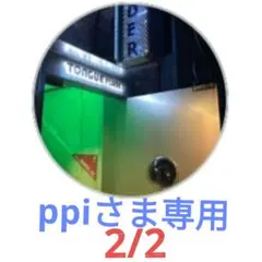 ppiさま専用2/2のサムネイル
