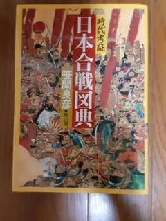 日本合戦図典 時代考証 笹間良彦 雄山閣