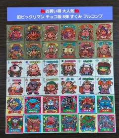 S338【並上～美品】旧ビックリマン チョコ版 8弾 すくみ フルコンプ