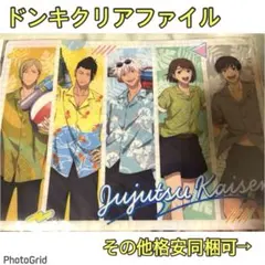呪術廻戦★ドンキクリアファイル、五条悟、夏油、家入、七海、灰原