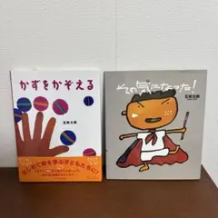 五味太郎 絵本 2冊セット