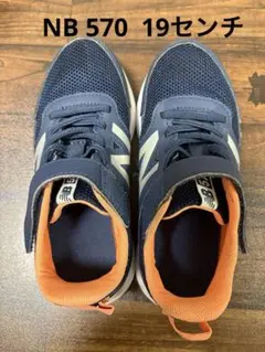 New Balance 570 キッズシューズ ネイビー/オレンジ　19センチ
