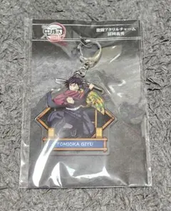 劇場版鬼滅の刃　無限城編猗窩座再来　冨岡義勇　激闘アクリルチャーム　水柱