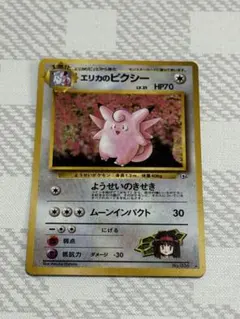 ポケモンカード 旧裏 エリカのピクシー