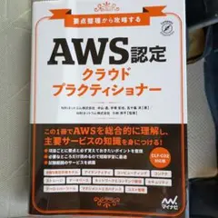 要点整理から攻略する『AWS認定 クラウドプラクティショナー』