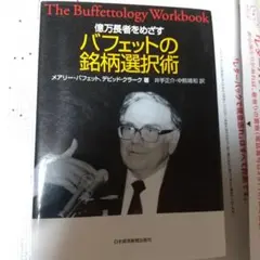 億万長者をめざすバフェットの銘柄選択術 - メルカリ