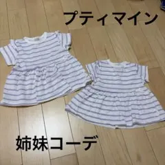 プティマイン　姉妹お揃い　Tシャツ 2枚セット ボーダー柄　90と80サイズ