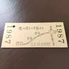 2026年最新】昭和 切符の人気アイテム - メルカリ